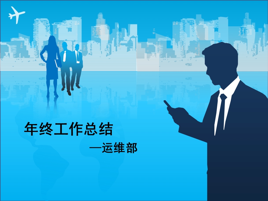 运维年终总结报告课件.ppt_第1页