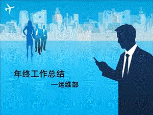 运维年终总结报告课件.ppt