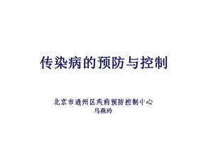 生物传染病的预防.ppt