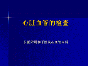 心脏血管的检查.ppt