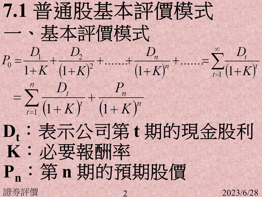 七章节证券评价普通股债券与特别股.ppt_第2页