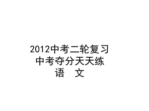 2013中考二轮复习(中考夺分天天练)语文第一篇积累与运用(156张.ppt