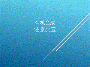 有机合成-还原反应.ppt