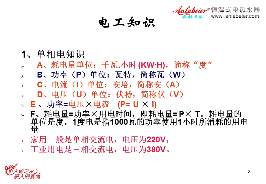 2013即热式电热水器产品知识手册.ppt_第2页