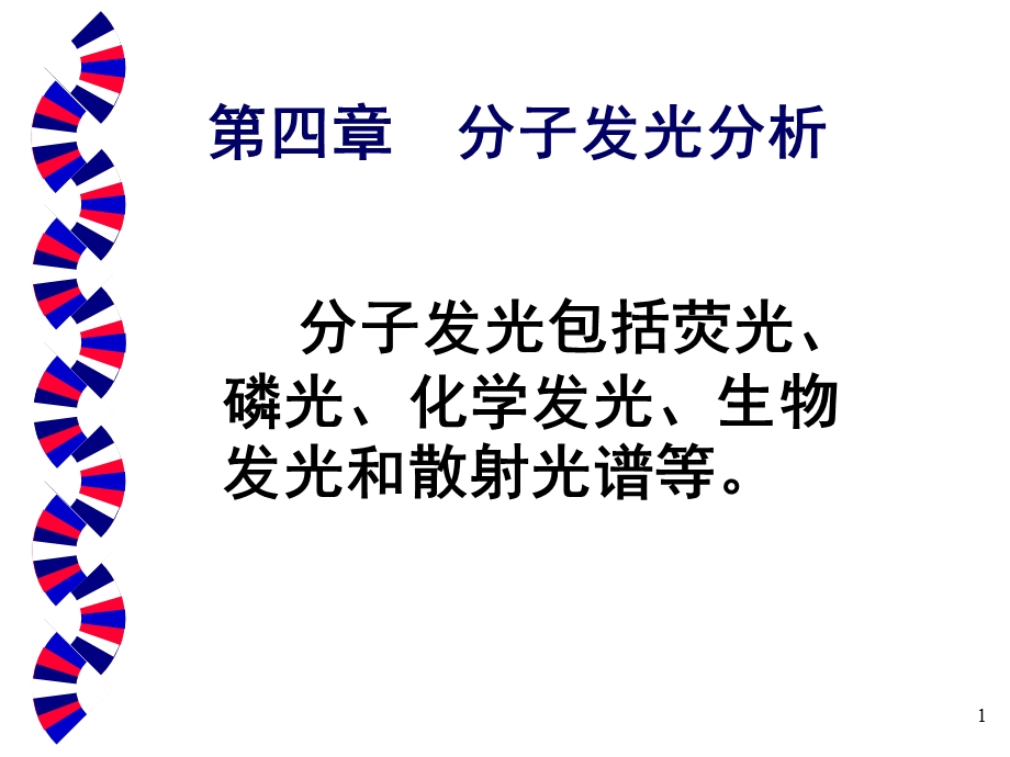 四章分子发光分析.ppt_第1页