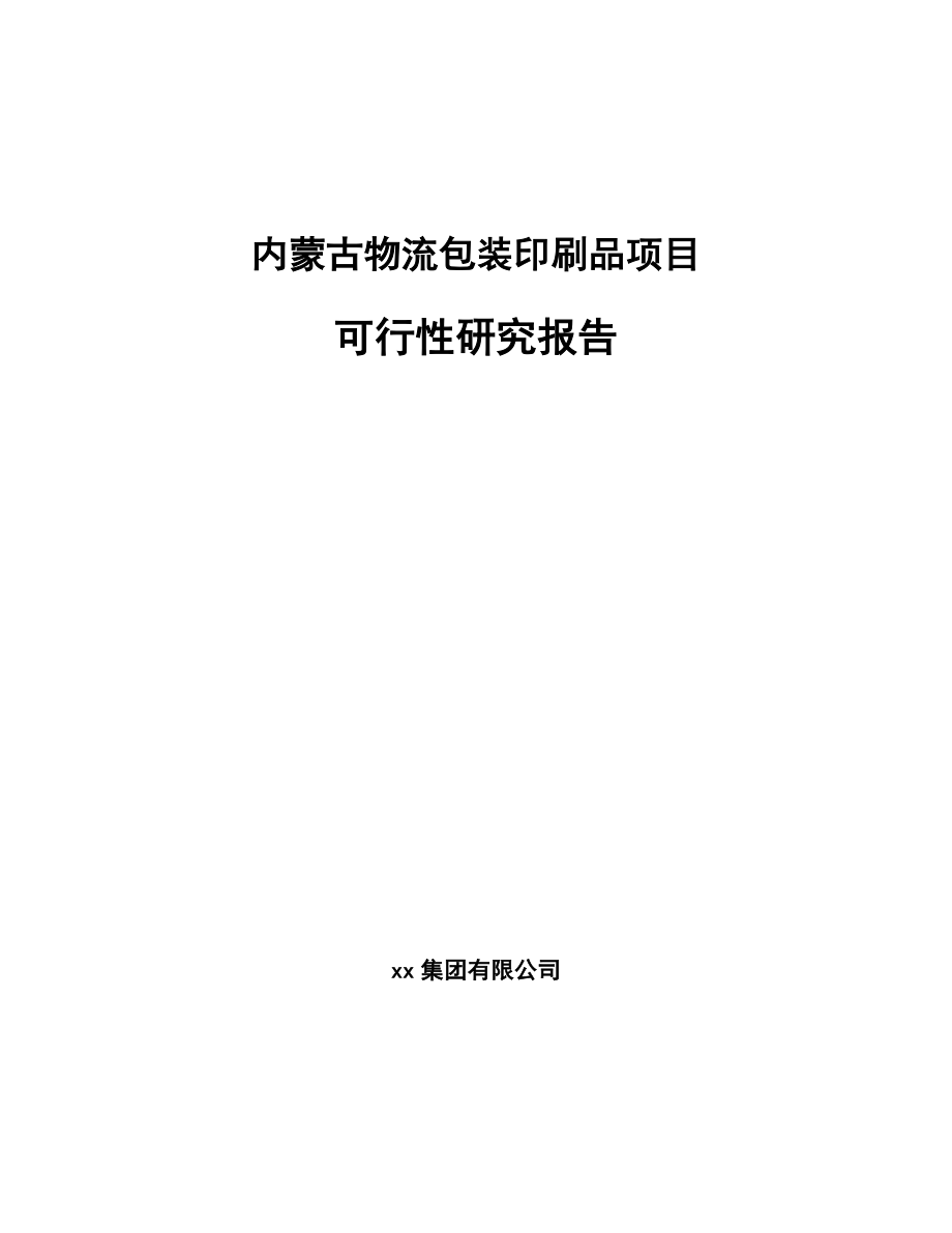 内蒙古物流包装印刷品项目可行性研究报告.docx_第1页