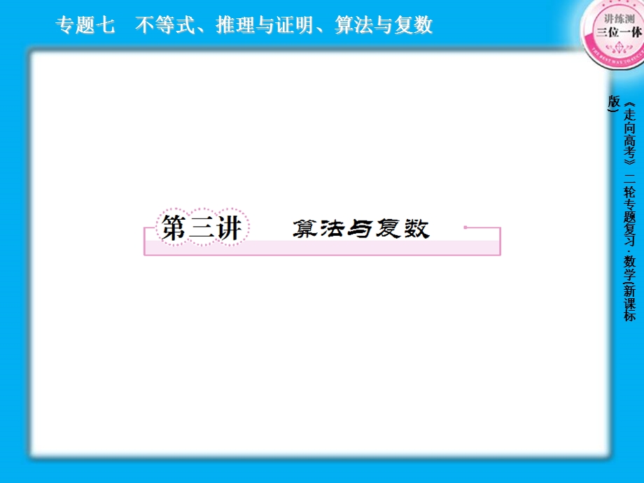 2013届高三数学二轮复习课件：7.3算法与复数.ppt_第1页