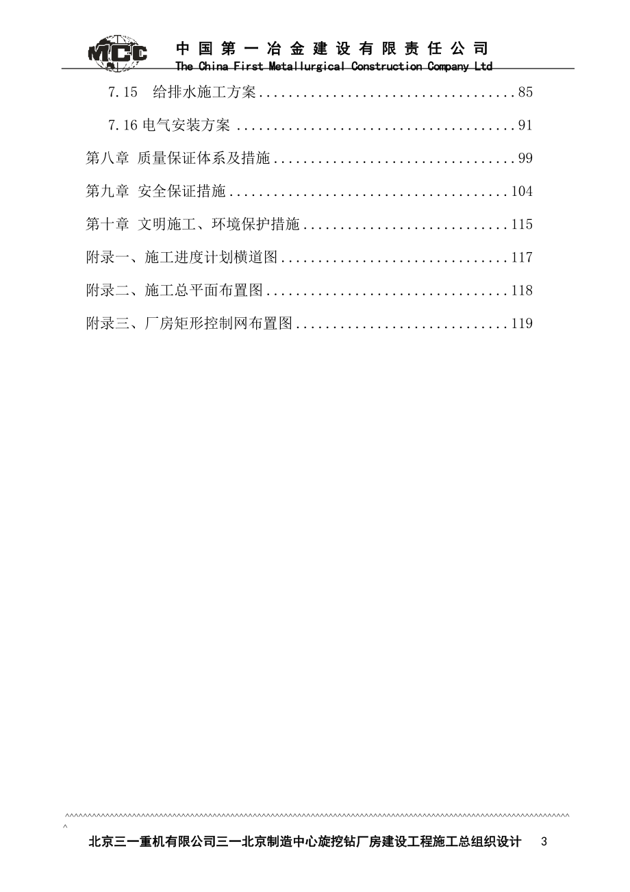 ww三一北京制造中心旋挖钻厂房建设工程施工总组织设计.doc_第3页