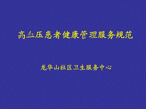 高血压糖尿病患者健康管理服务规范.ppt