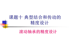 六章滚动轴承的公差与配合10年09版.ppt