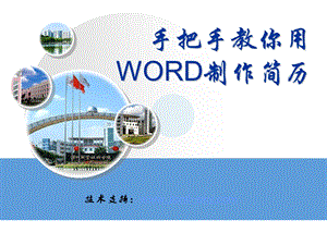 手把手教你用WORD制作简历.ppt