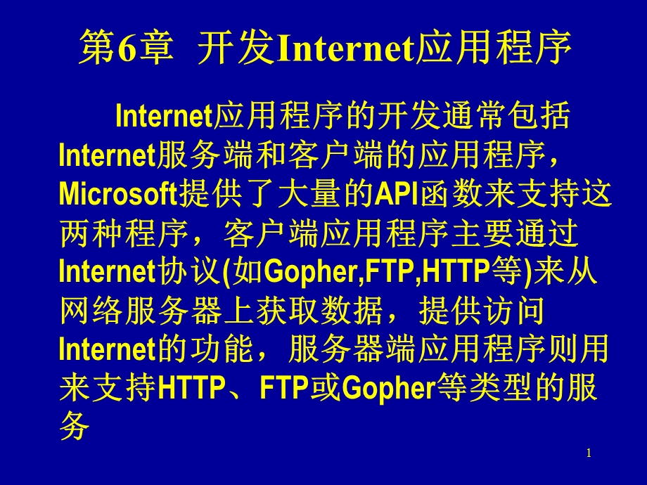 网络编程技术(西电课件)第6章.ppt_第1页