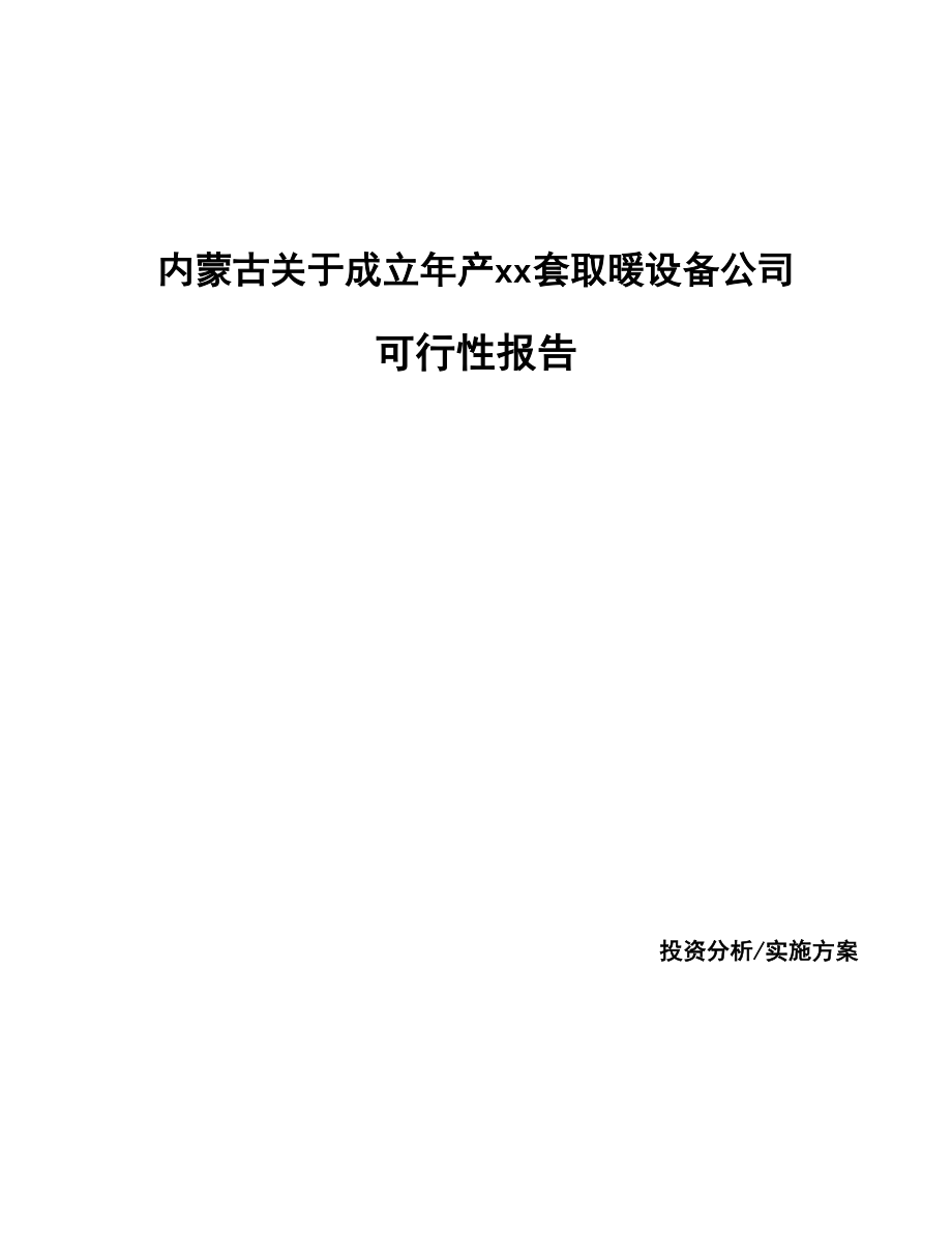 内蒙古关于成立年产xx套取暖设备公司报告.docx_第1页