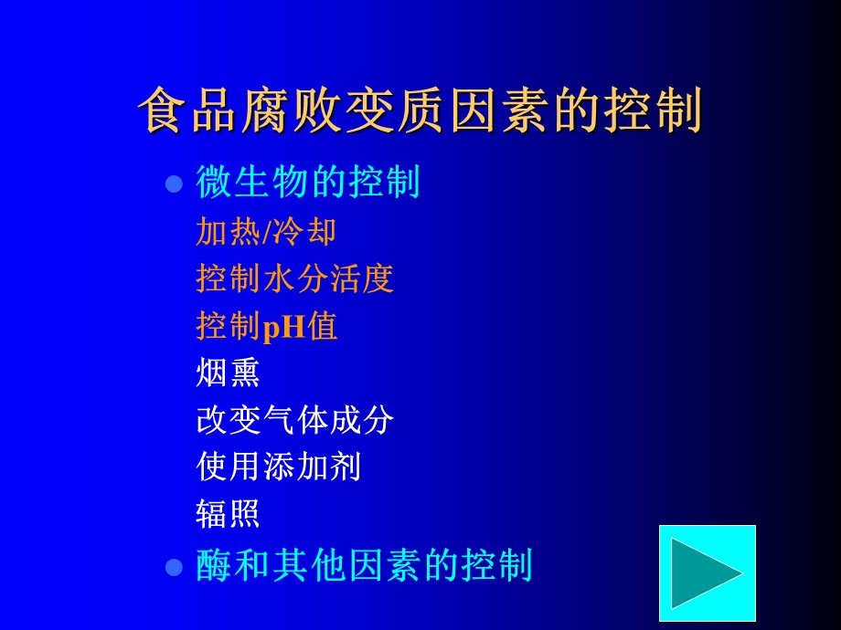 食品腐败变质因素及其控制.ppt_第3页