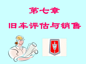 七章旧车评估与销售.ppt