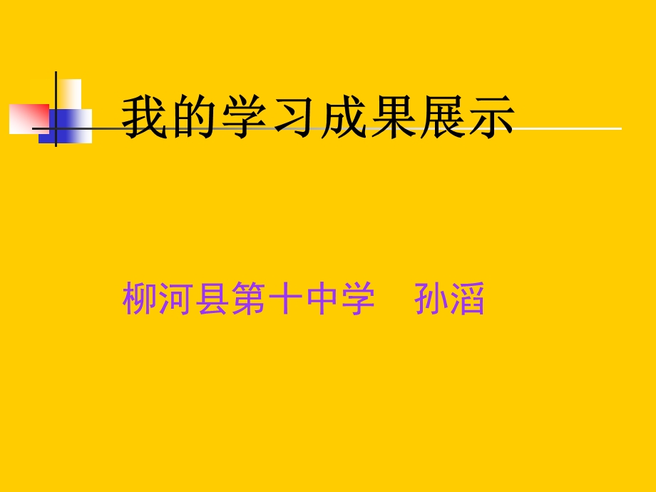 柳河县第十中学孙滔.ppt_第1页