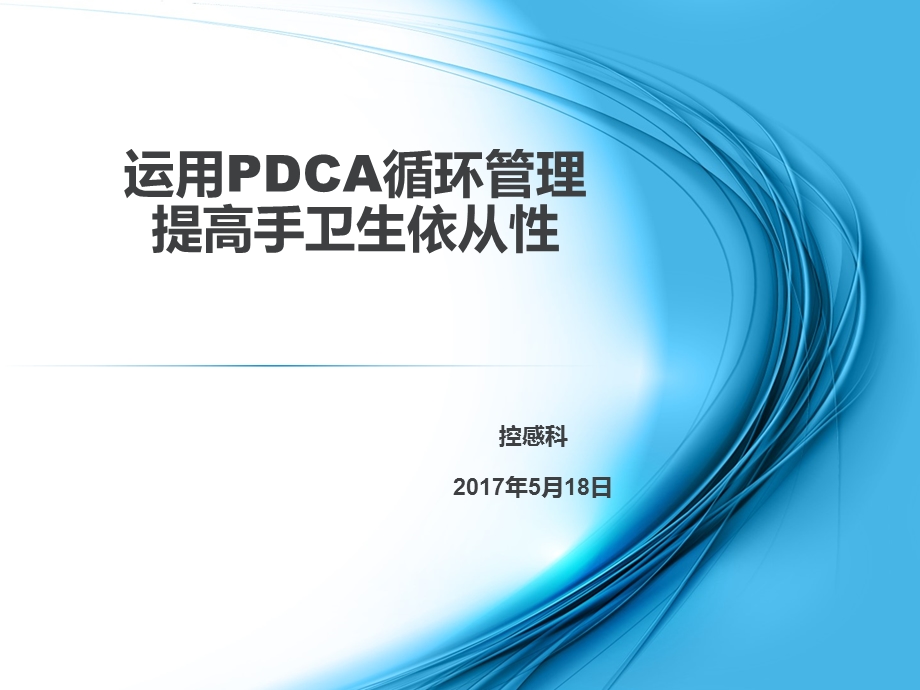 运用PDCA循环管理提高手卫生依从性.ppt_第1页