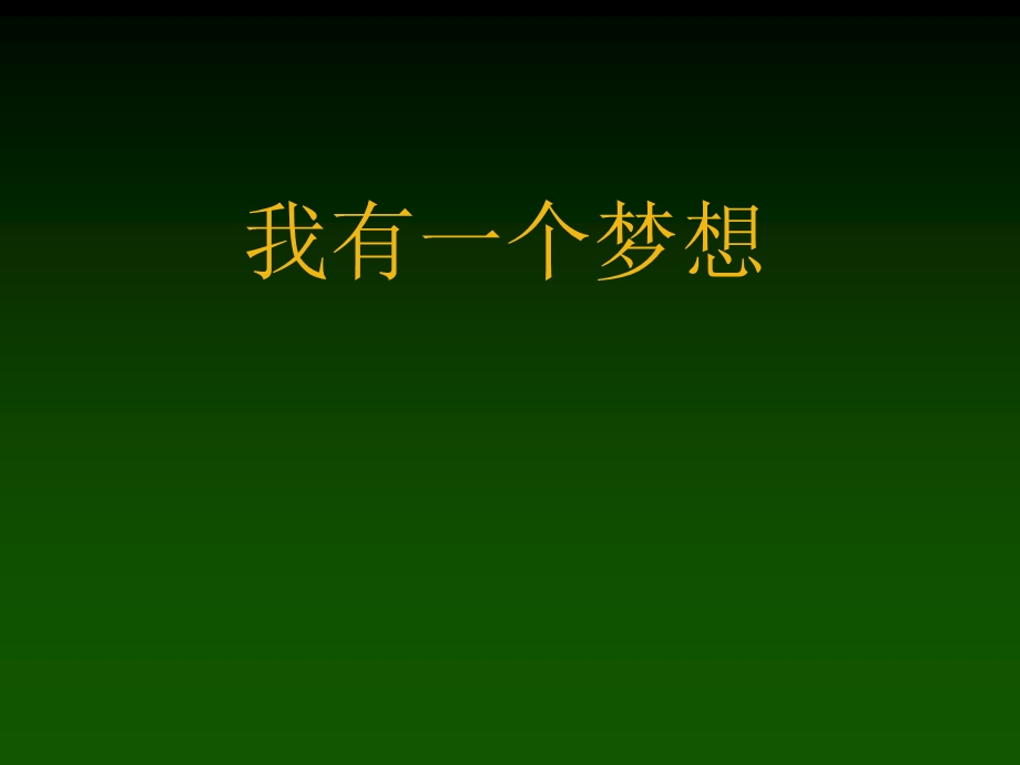 我有一个梦想-马丁路德金-课件.ppt_第1页