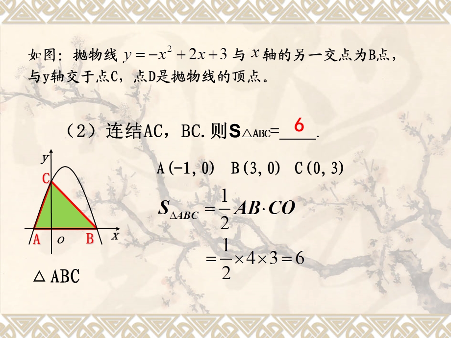 抛物线中的三角形面积.ppt_第3页