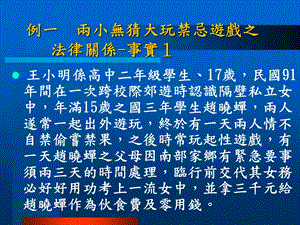 例一两小无猜大玩禁忌游戏之法律关系事实1.ppt