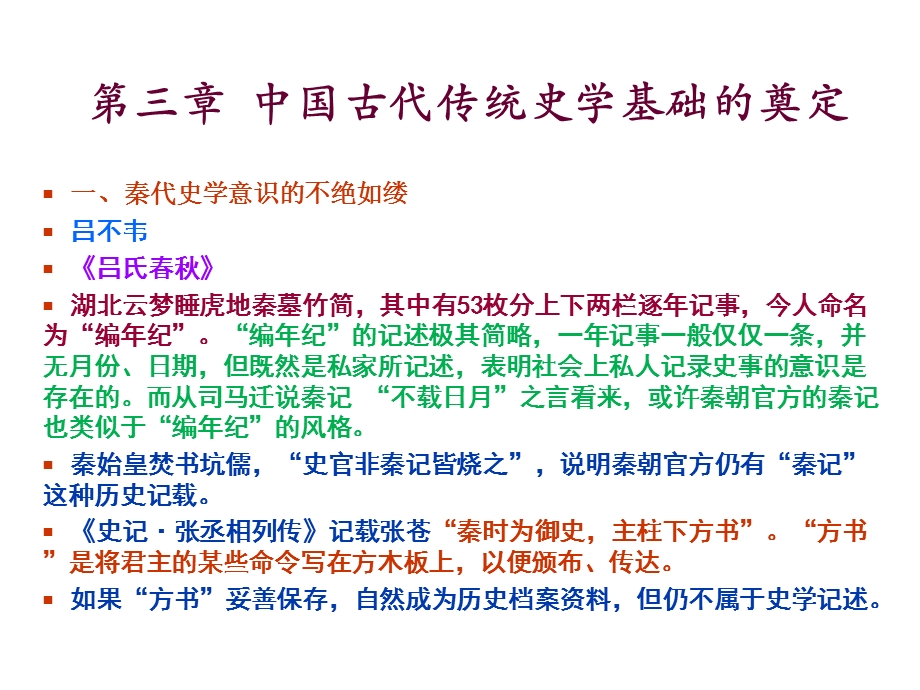 2013公选第三章秦与两汉：中国古代传统史学基础的奠定.ppt_第3页