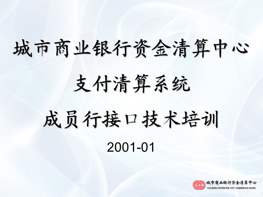 资金清算中心支付清算系统培训(技术).ppt_第2页