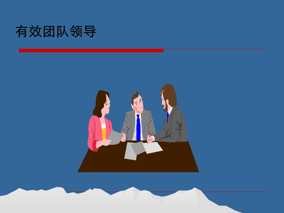 有效团队领导课程.ppt_第2页