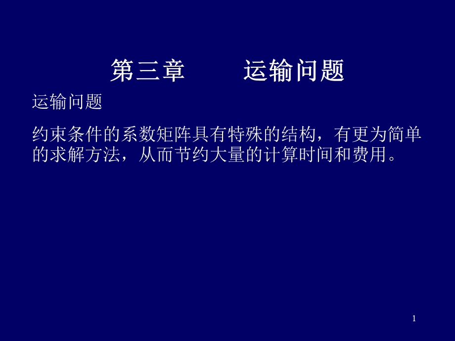 运筹学运输问题.ppt_第1页