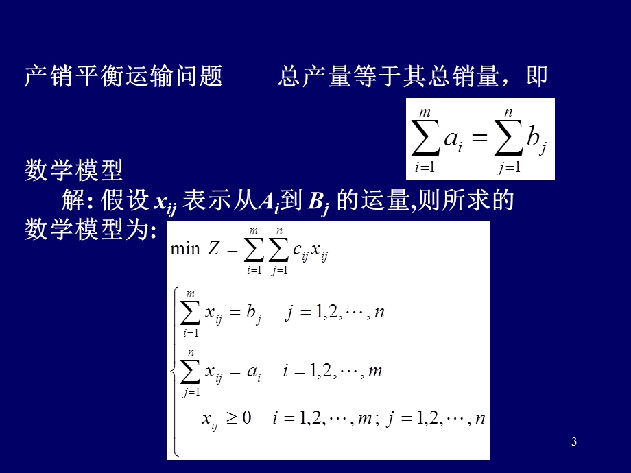 运筹学运输问题.ppt_第3页