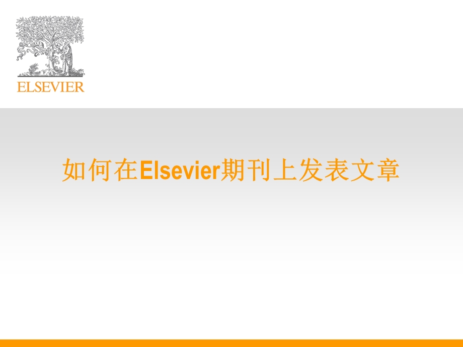 如何在Elsevier期刊上发表文.ppt_第1页