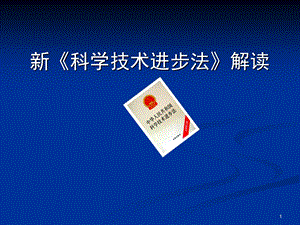 科技进步法解读.ppt