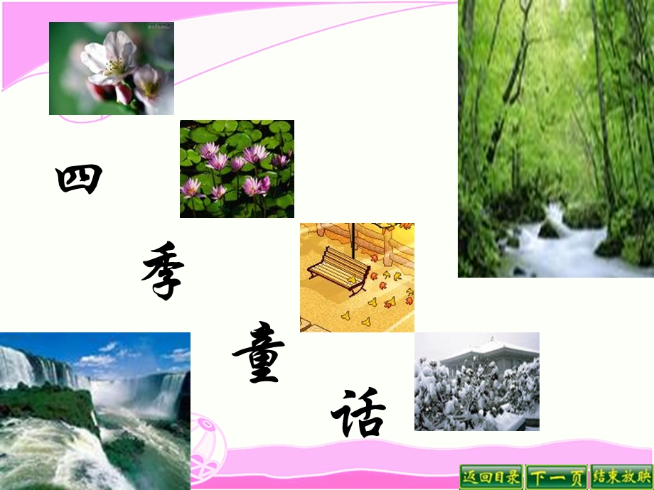 语文S版四年级上册四季童话.ppt_第1页