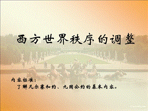 内容标准了解凡尔赛和约九国公约的基本内容000001.ppt