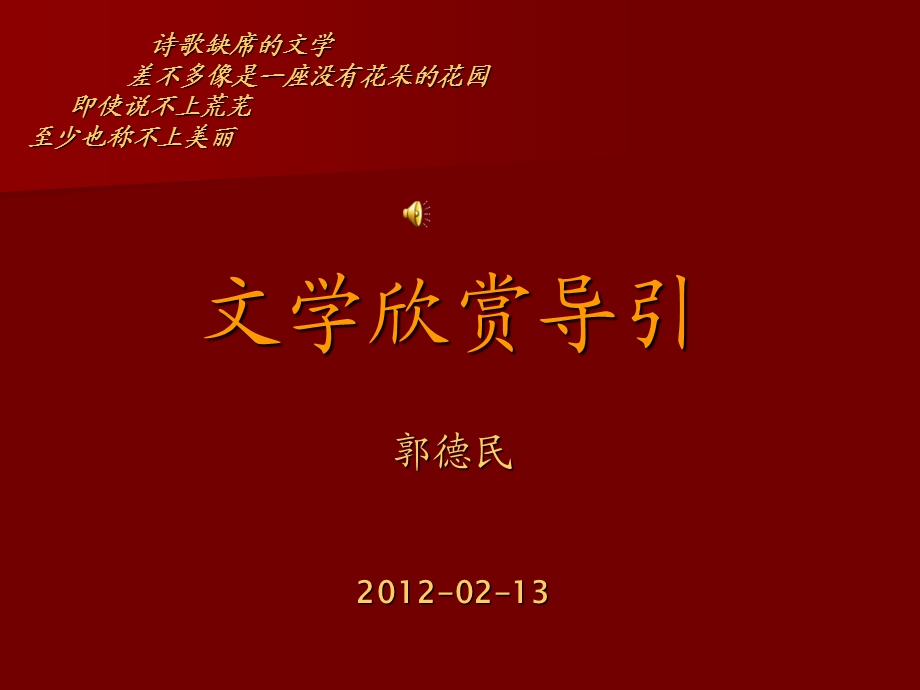 年2月13日文学欣赏导引讲稿纲要新一3月7日.ppt_第2页