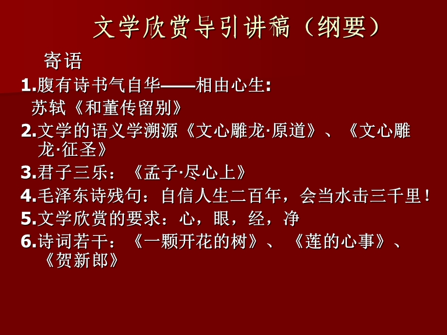 年2月13日文学欣赏导引讲稿纲要新一3月7日.ppt_第3页