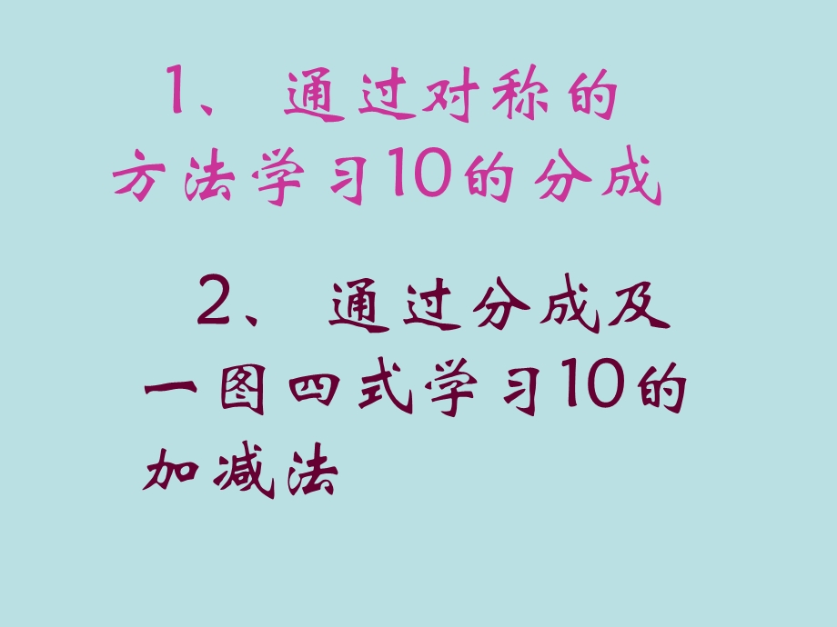 10的分成及加减法.ppt_第2页