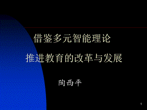 陶西平借鉴多元智能教育理论推进教育的改革与发展北京职教,.ppt