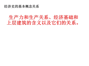 生产力和生产关系、经济基础和上层建筑关系.ppt