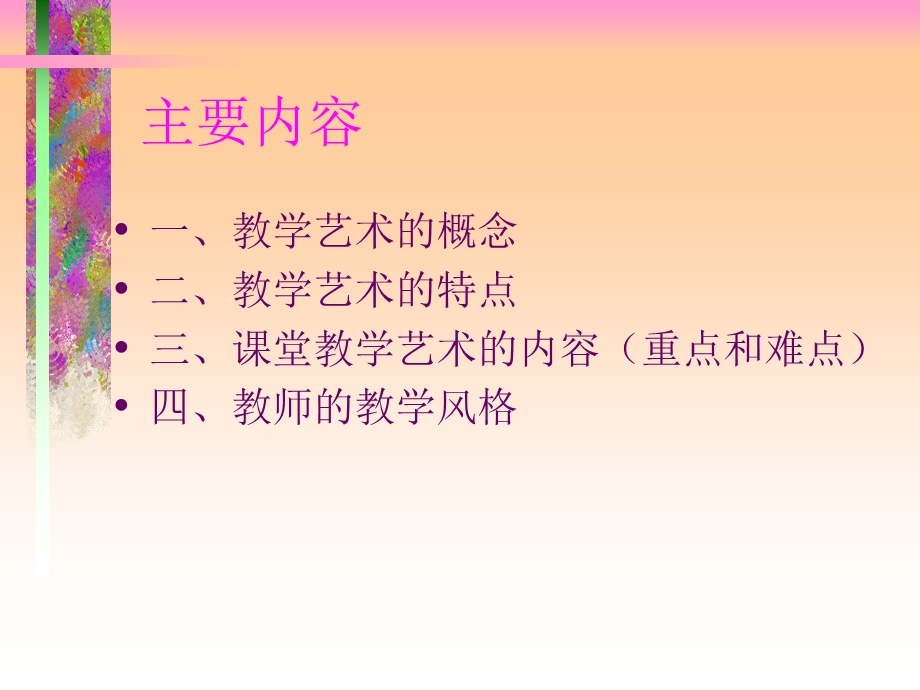 教学艺术与风格.ppt_第2页