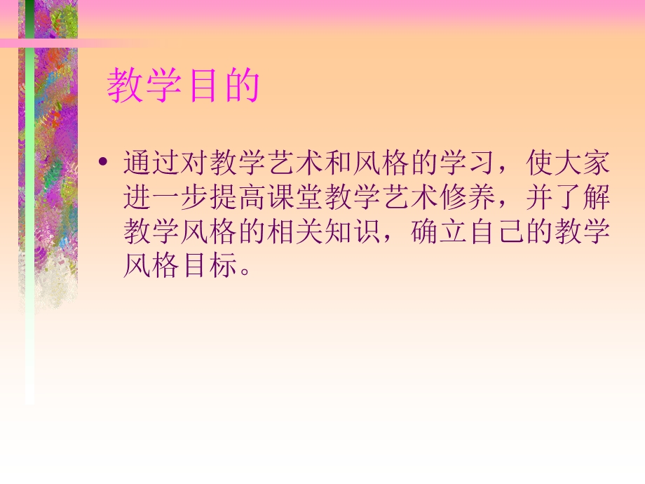 教学艺术与风格.ppt_第3页