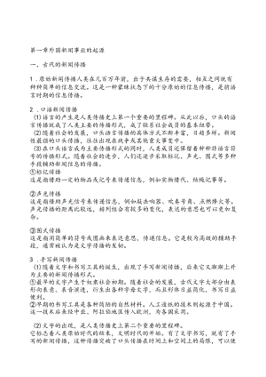 外国新闻事业史教程复习知识点.docx