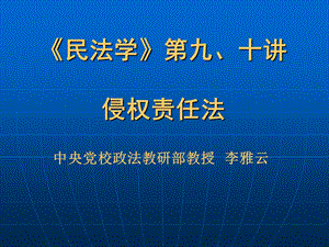 民法学第九十讲侵权责任法.ppt