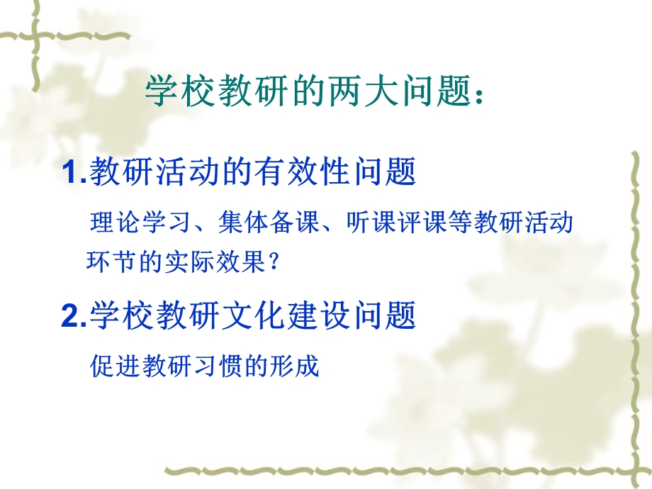 提高教研的有效性.ppt_第2页