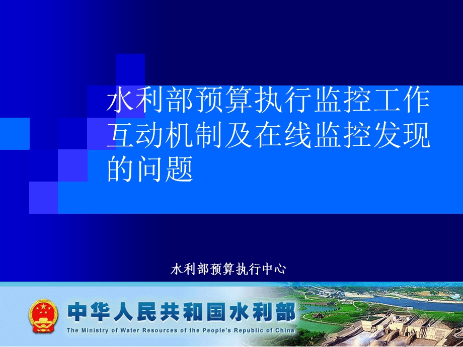 水利部预算执行监控工作互动机制及在线监控发现的问题.ppt_第1页