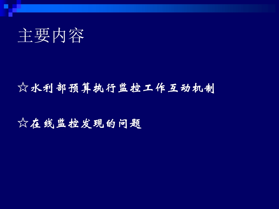 水利部预算执行监控工作互动机制及在线监控发现的问题.ppt_第2页