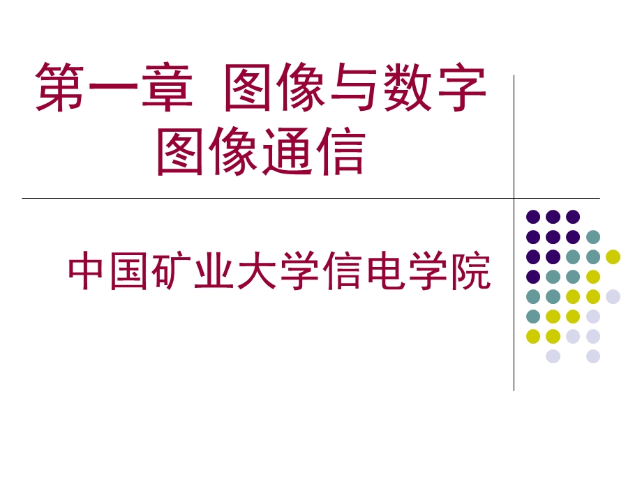 图像及图像通信.ppt_第1页