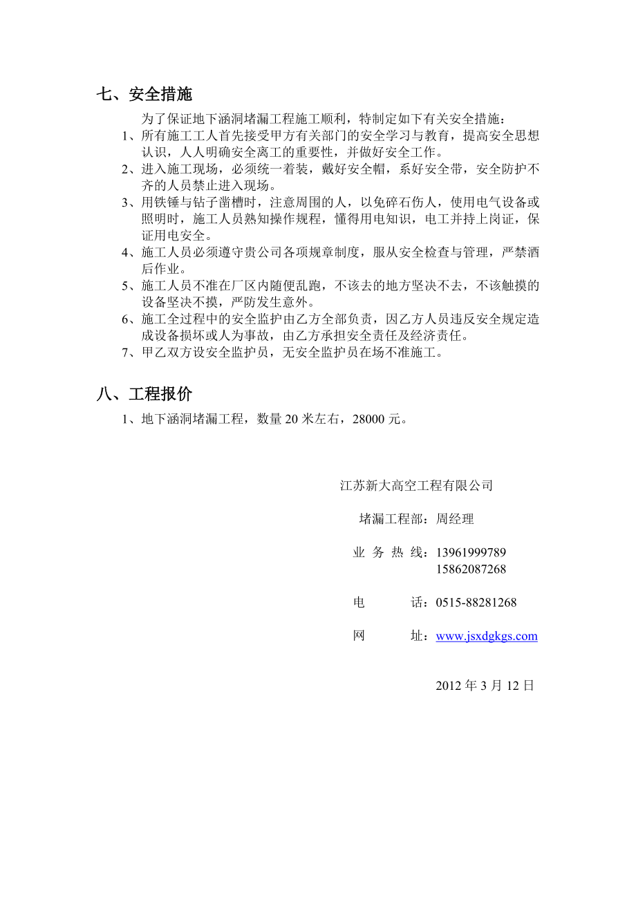 v地下涵洞但沉降缝防水堵漏施工方案.doc_第3页