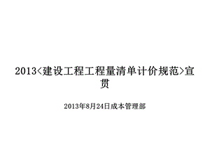 2013《建设工程工程量清单规范》宣贯.ppt