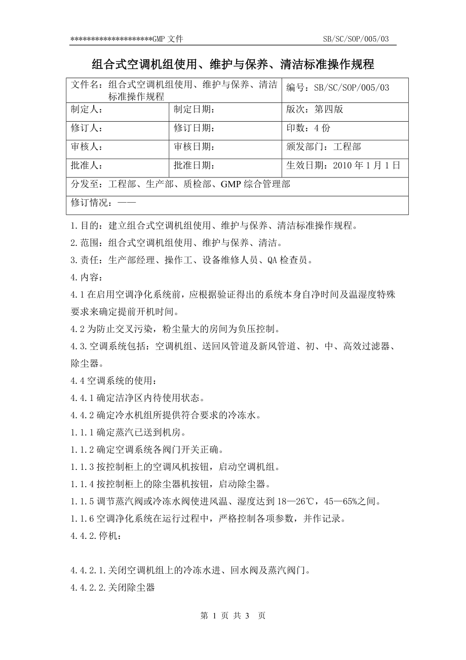 ud05组合式空调机组使用、维护与保养、清洁标准操作规程.doc_第1页