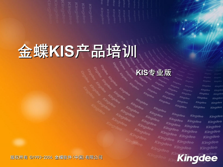 金蝶KIS财务软件操作手册.ppt_第1页